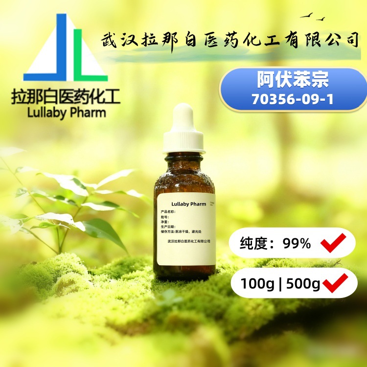 阿伏苯宗【 70356-09-1】特丁基甲氧基二苯酰甲烷 100g 500g