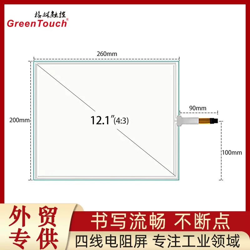 【格林】12.1寸四线电阻屏4线触摸屏G+F结构USB+R232串口显示屏