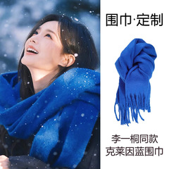李一桐同款克莱因蓝围巾女款冬季2025新款秋冬氛围感蓝色羊绒围脖
