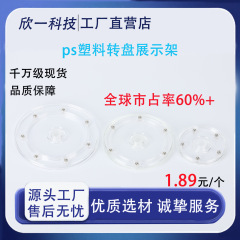 批发透明亚克力转盘PS转盘塑料转盘展示架底座旋转台360度旋转座