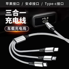 自動車三合一type-c車載充電ケーブルに適しています。