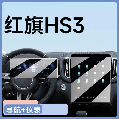 Hongqi Hs3, Car Interior Phev – Car interior film - 24-25-hongqi-hs3-navigation-instrument-frosted-tempered-film