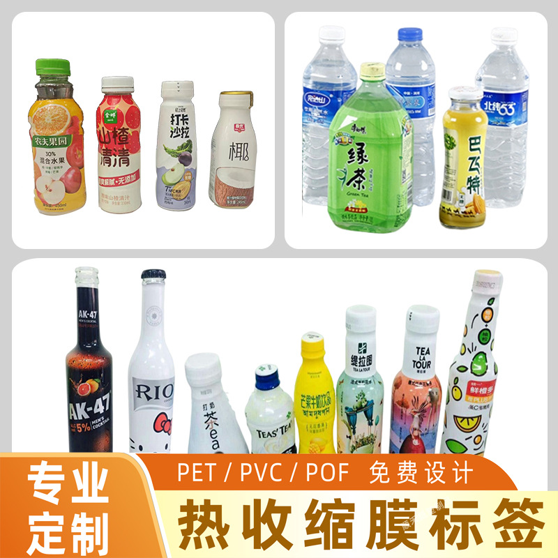 厂家热收缩膜标签PVC饮料瓶身酒瓶封口PET热收缩膜彩印收缩袋设计