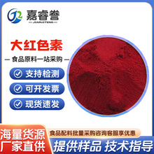 现货批发 大红色素 食品深红色素 水溶性色素 大红颜料大红粉