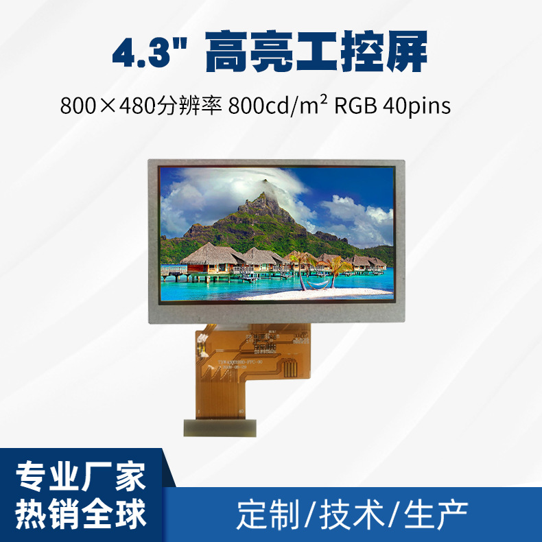 定制4.3寸IPS户外高亮屏 800×480充电桩监控设备家用电器tft彩屏