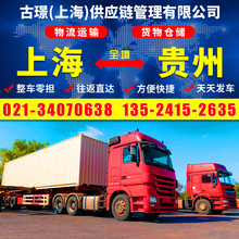 上海到贵州黔西南物流 五金机电货运专线 回程车整车零担货物运输