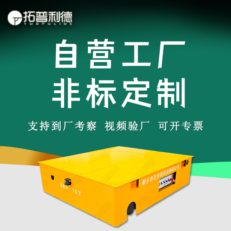 供应BWP蓄电池电动无轨电动平板车 车间运输用胶轮转向台车地平车