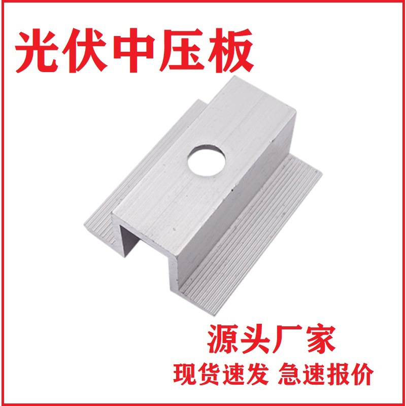 光伏压块中压块光伏夹具铝合金组合光伏中压边压太阳能支架夹具