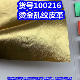 100216#烫金乱纹皮革、金属色皮革乱纹金色皮革