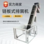 链板式中心自动冲床排屑机