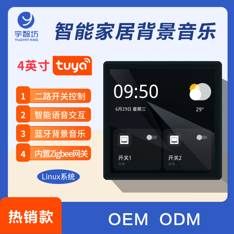 涂鸦Tuya智能家居WiFi智能中控屏4寸liunx系统无线网关背景音乐