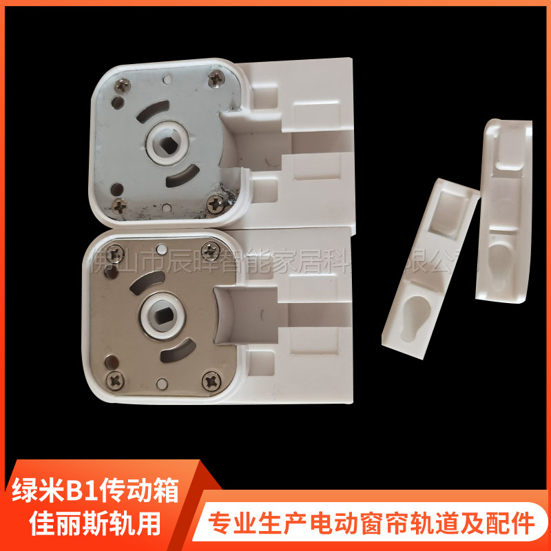 电动窗帘轨道配件绿米B1传动箱佳丽斯用含挂钩