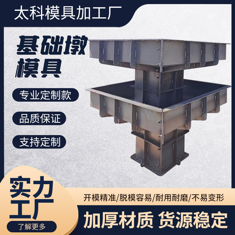 装配式基础墩钢模具钢结构基础墩模具水泥基础墩模具基础底座钢模