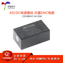 HLK-30M09C AC-DC隔离稳压电源模块220V转9V3.3A30W内置EMC电路