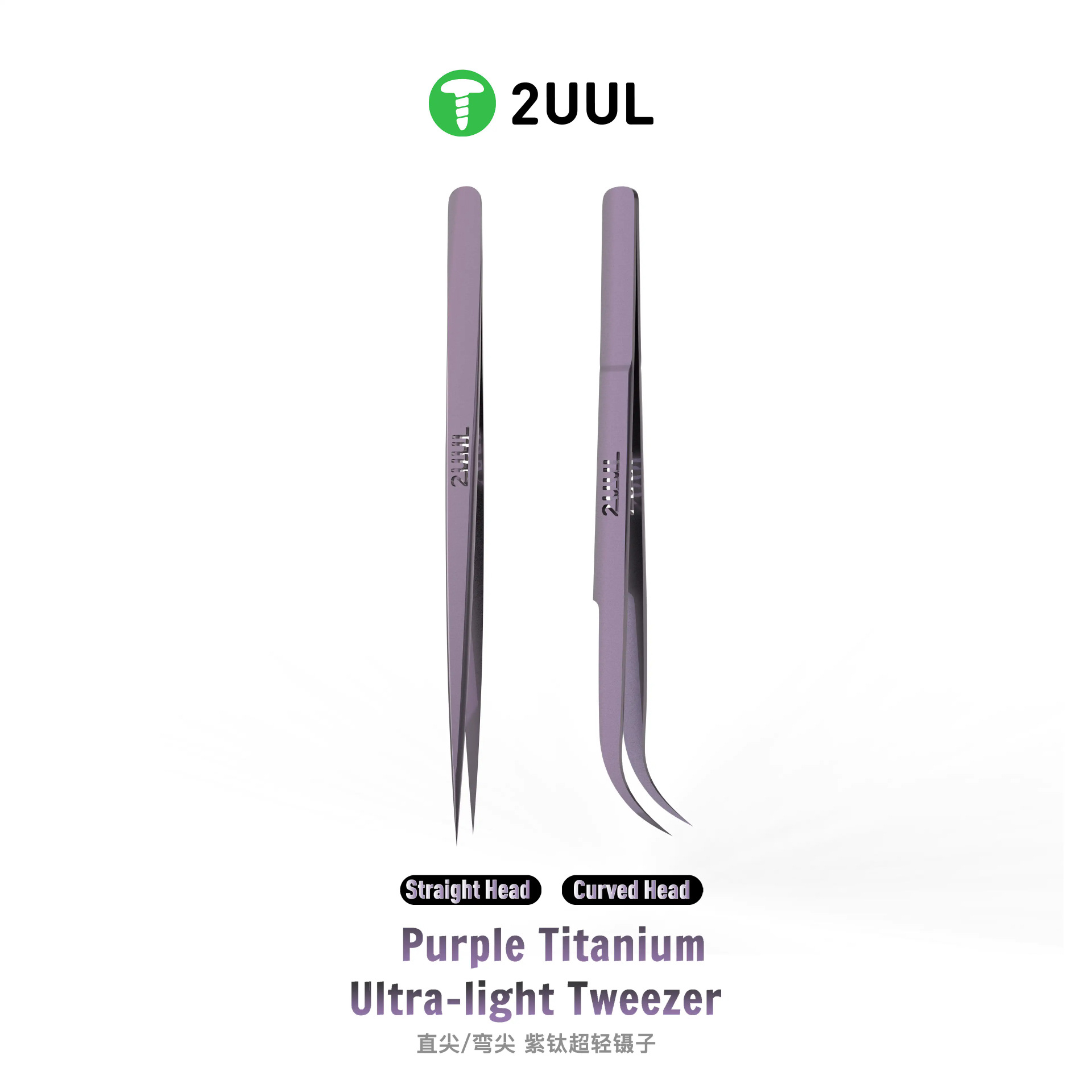 2UUL Ti21紫钛合金镊子超精密 特尖飞线镊子 超硬直尖弯尖镊子
