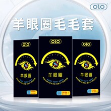 OLO羊眼圈环避孕套带毛毛马眼圈狼牙大颗粒成人情趣性用品安全套
