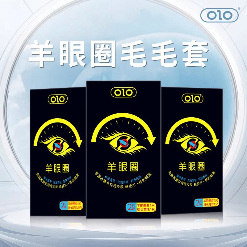 OLO羊眼圈环避孕套带毛毛马眼圈狼牙大颗粒成人情趣性用品安全套