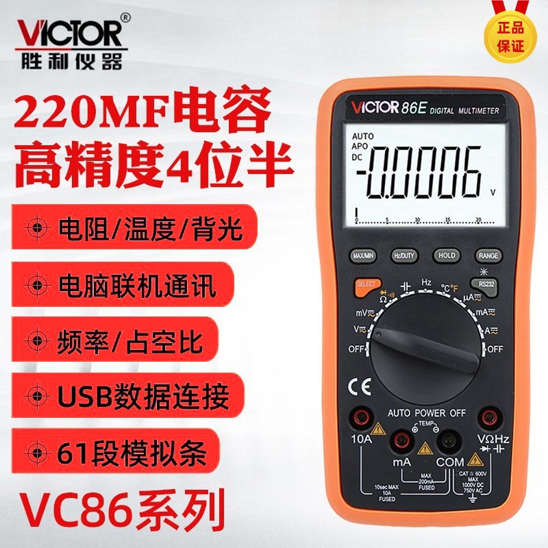 胜利万用表VC86E 四位半高精度数字万用表 带USB电脑连接万能表