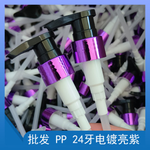 in stock 24 Teeth Electroplating Bright Purple PP Press Pump Shampoo Body Soap Built-in Second Generation Flat Mouth Lotion Pump Universal Pump