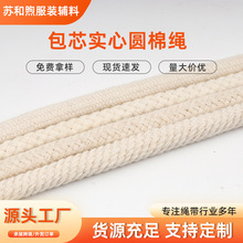 实心圆棉绳白色包芯棉绳卫衣裤子辅料绳手工diy辅料绳服装棉线绳