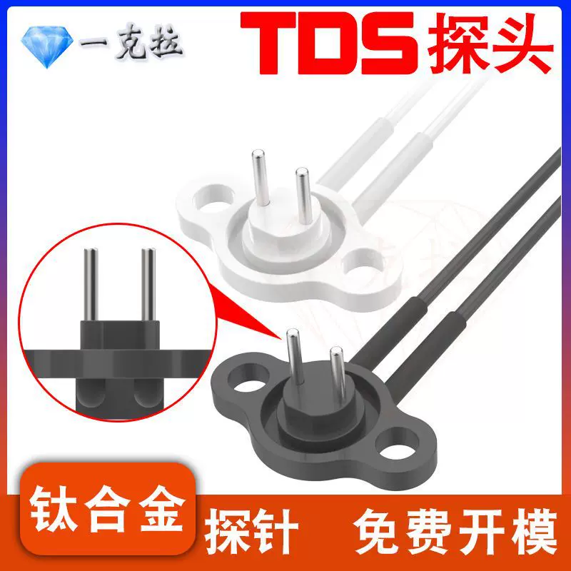 tds探头钛合金耐腐蚀马桶水质检测纯水探针抽水泵TDS传感器