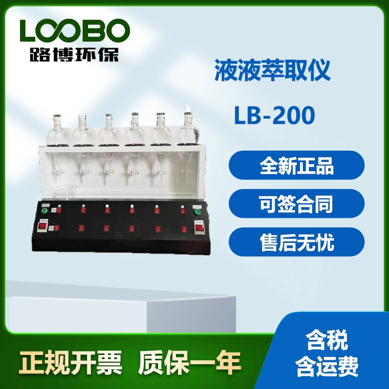 Лабораторный анализатор-экстрактор жидкостей Lubo LB-200, полностью автоматический