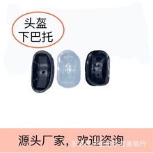 摩托车电瓶车自行车轮滑滑雪头盔通用透明下巴托下巴垫配件无异味