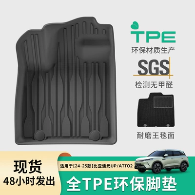 Suitable for 24-26 Models of Byd Yuan Up/Atto2 Car Floor Mats, Tpe Seat Back Cushions, and Trunk Mats