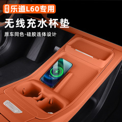 適用楽道L60中制御水カップフレーム無線充電パッド車内装飾用品滑り止めパッド改造自動車部品