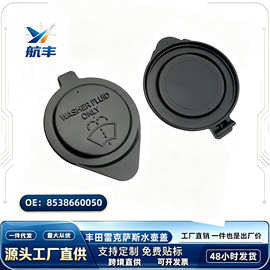 适用丰田雷克萨斯 雨刷玻璃喷水壶盖前档清洗水箱盖85316-16070