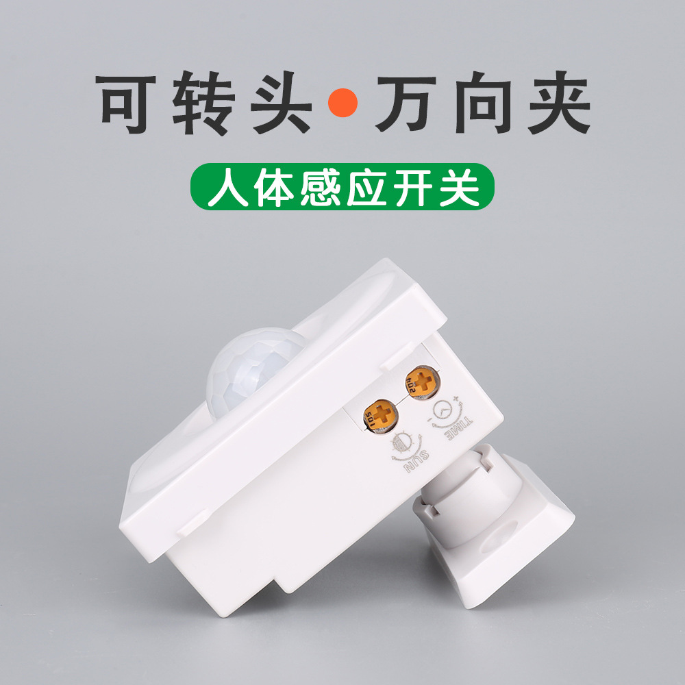 厂家直销 人体红外感应 可调节延时 220V家用灯具智能感应器