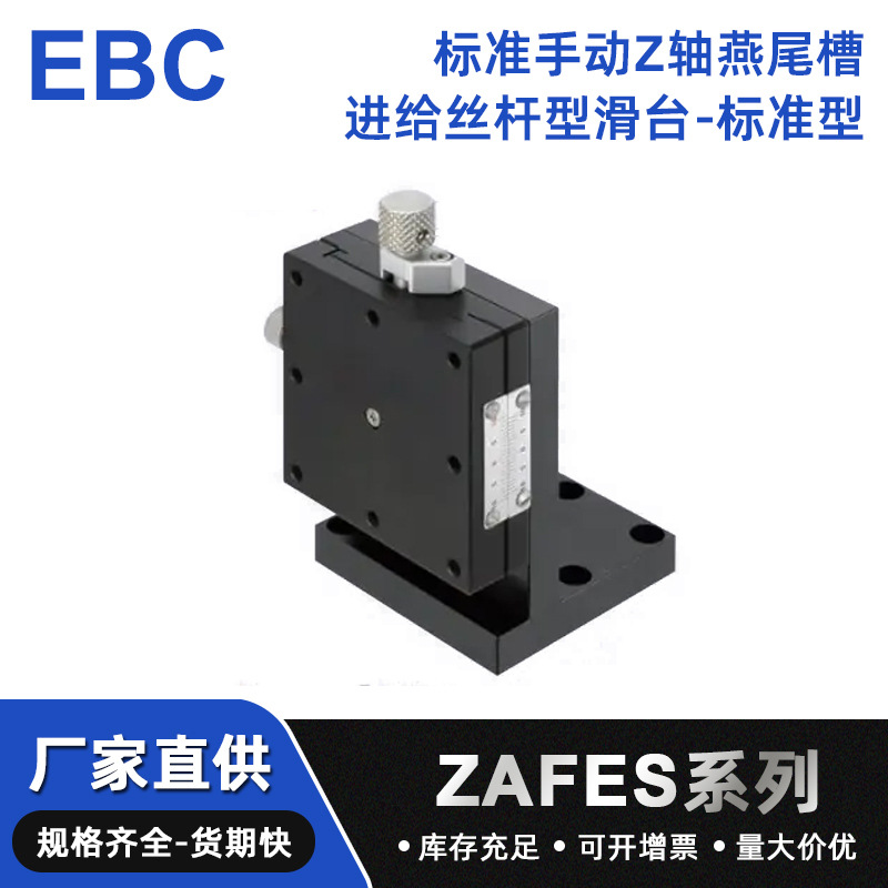 标准手动Z轴燕尾槽进给丝杆型滑台-标准型ZFESA系列
