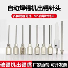 自动焊锡机出锡咀破锡嘴送锡导管加长出锡针头M5内螺纹破锡机针头