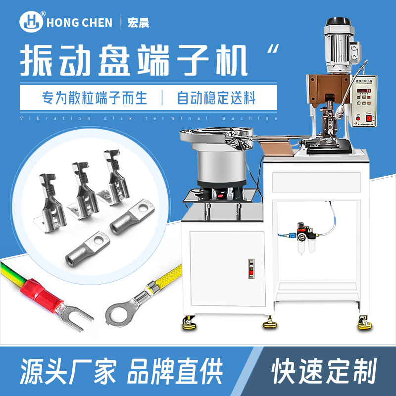 宏晨震动盘端子机单粒端子自动送料端子机散装散粒单颗端子压接机