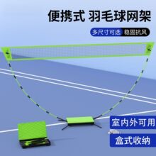 羽毛球网架便携式室内外折叠移动羽毛球架子户外毽球网简易标准网