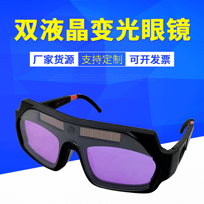 厂家直供电焊双液晶变光眼镜焊接防紫外线自动变光氩弧焊护目镜|ru