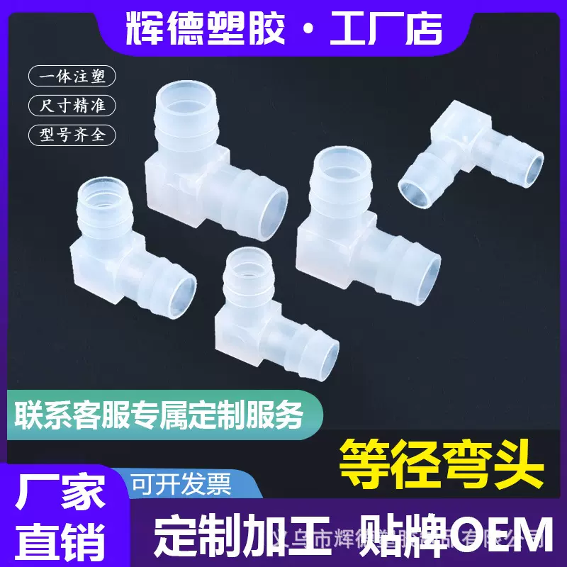 定制款等径软管配件L塑料弯头水管接头90度弯通宝塔PP材质接头