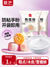 展艺熟糕粉20g熟糯米粉冰皮月饼防粘手粉雪媚娘家用糕点烘焙粉