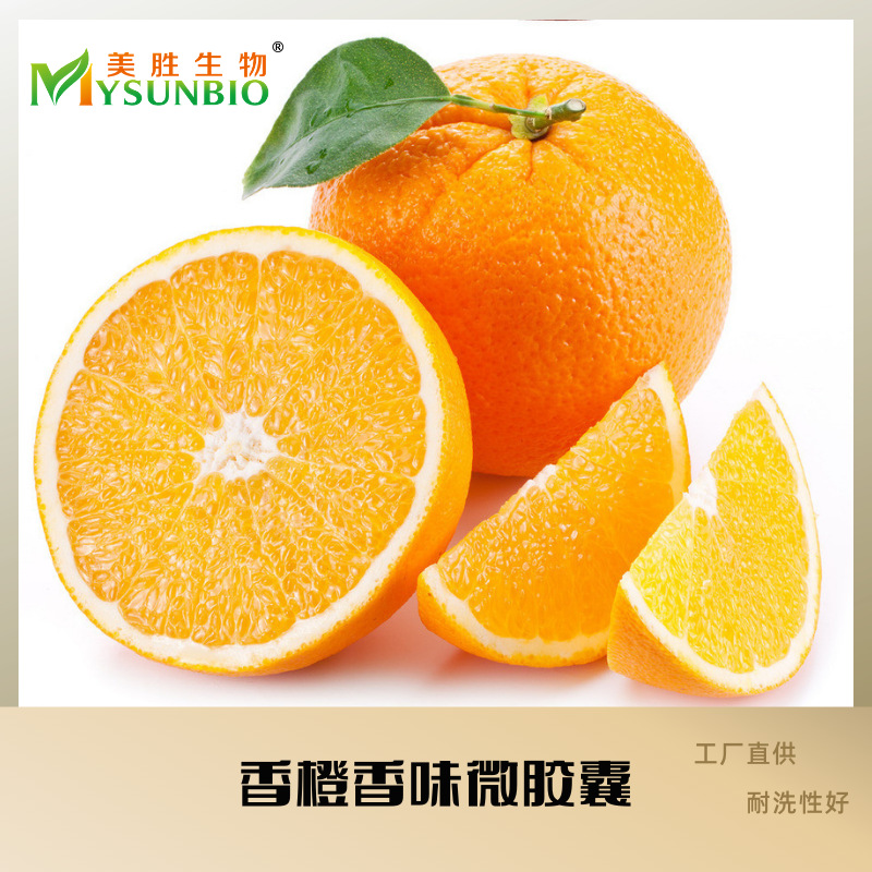 香橙布艺家纺香味整理剂/香味微胶囊/加香剂/面料香味剂/碰碰香