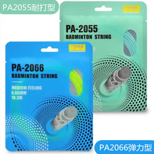 羽毛球拍线网线PA20552066羽毛球线拉线耐打型高磅羽线批发高磅数