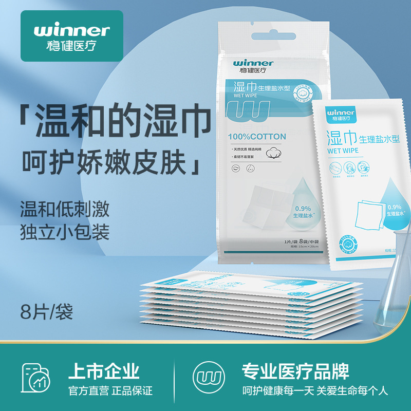 稳健生理盐水湿巾儿童宝宝一次性清洁棉独立包装便携灭菌级8片装