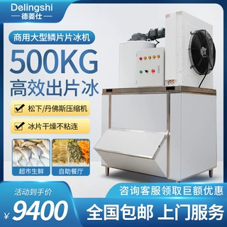 商用片冰机大型海鲜自助餐雪花机保鲜鱼鳞片冰片机冷藏碎冰制冰机