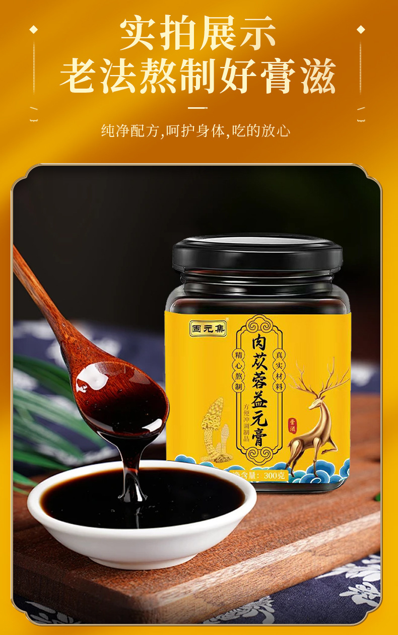 Congrong Yiyuan Paste (Cistanche Herbal Paste) — 300g Ready-to-Eat Herbal Wellness Paste preparation