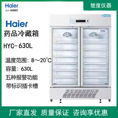 海尔HYC-630L/950L/1050L药品阴凉柜双门8-20℃大容量药品保存柜