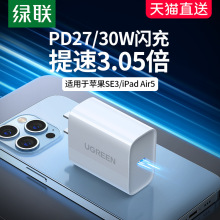 绿联iPhone13promax充电器头27/30W快充适用于苹果13ipadmini12ai