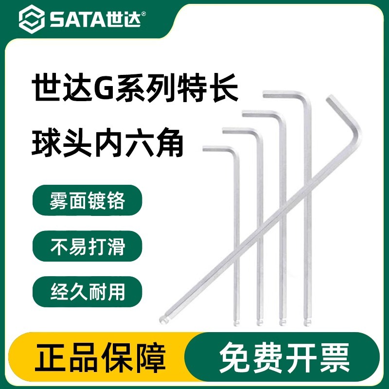 世达G系列特长球头内六角扳手单个内六方螺丝刀套装组套五金工具