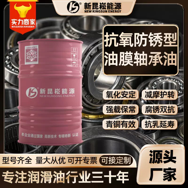 新昆崧厂家直销抗氧防锈型油膜轴承油氧化安定润滑减摩抗腐防锈