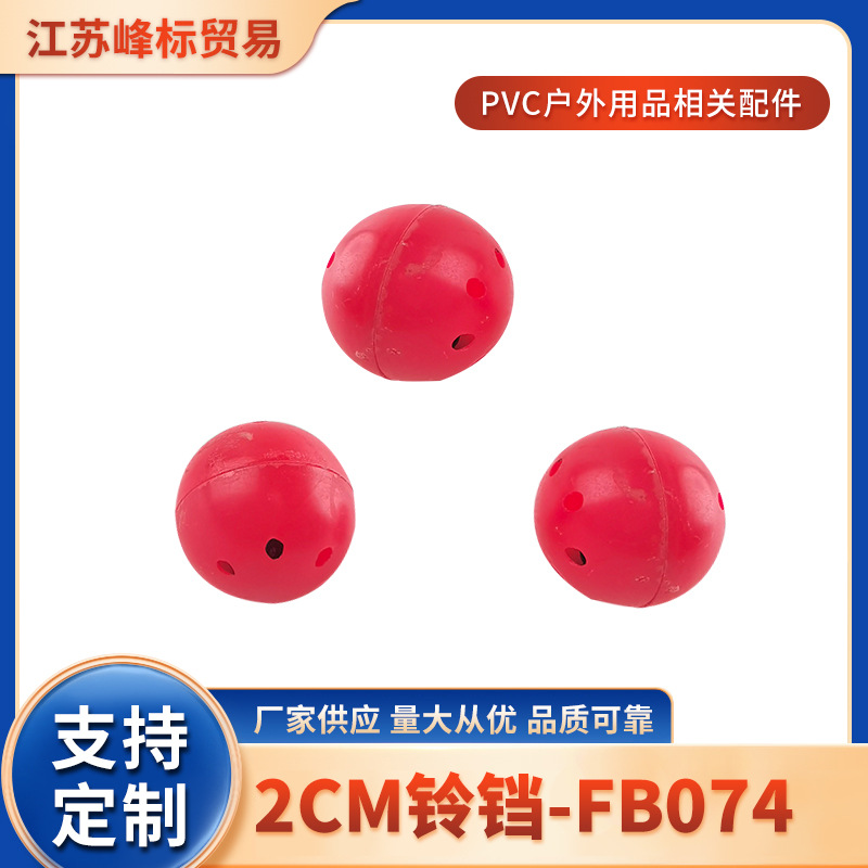 厂家加工各场所警示提醒2mm铃铛  PVC球形配件