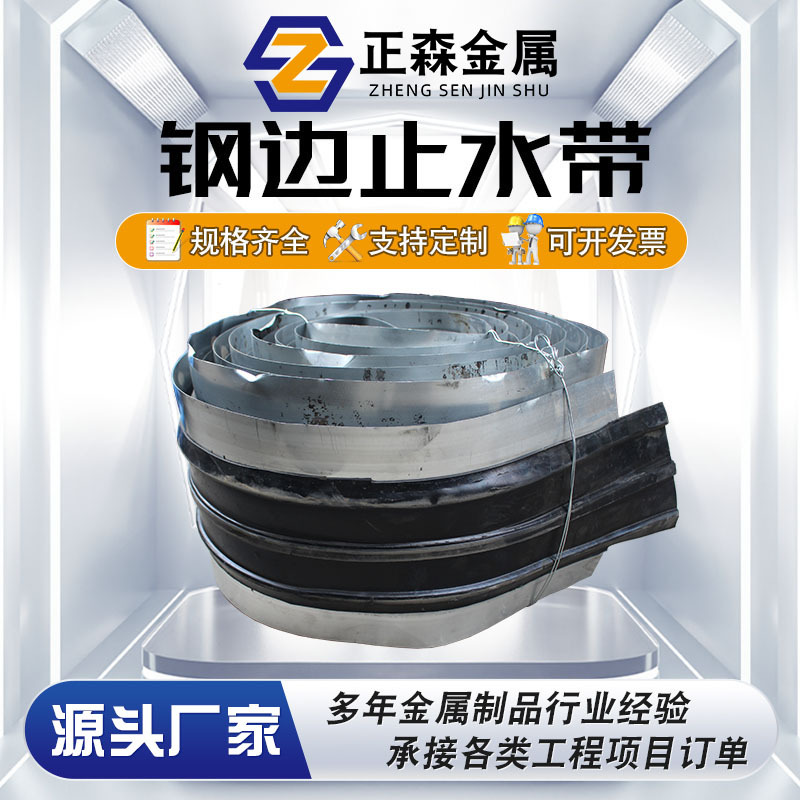 正森 钢边止水带 止水系列 建筑配件 源头实体厂家