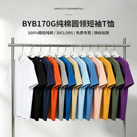 中德BYB0001夏圆领空白170g精梳棉纯色短袖T恤批发广告文化衫印字